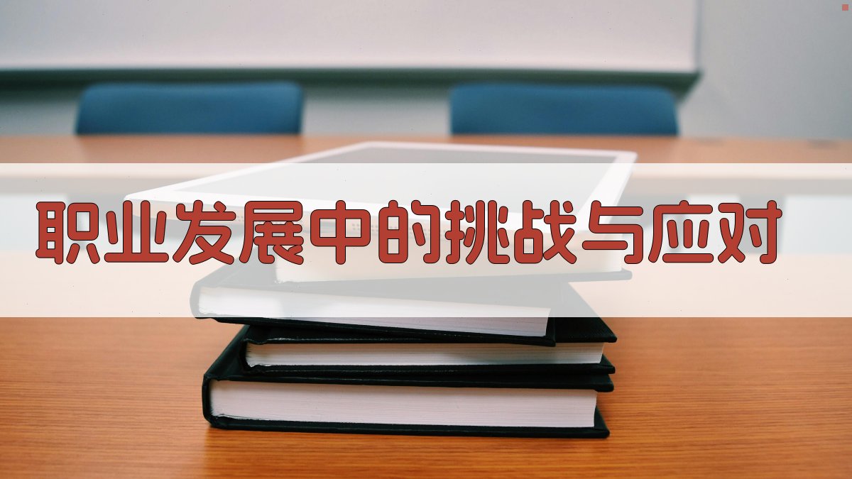 职业发展中的挑战与应对 图2