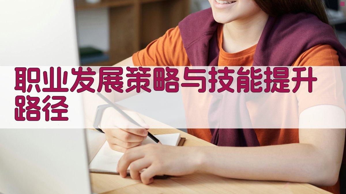 职业发展策略与技能提升路径 图4