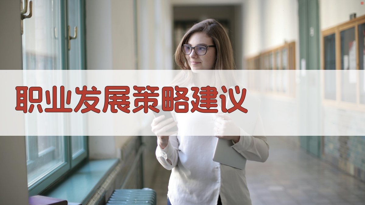 职业发展策略建议 图3