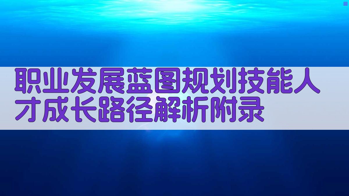 职业发展蓝图规划技能人才成长路径解析 · 附录 图1