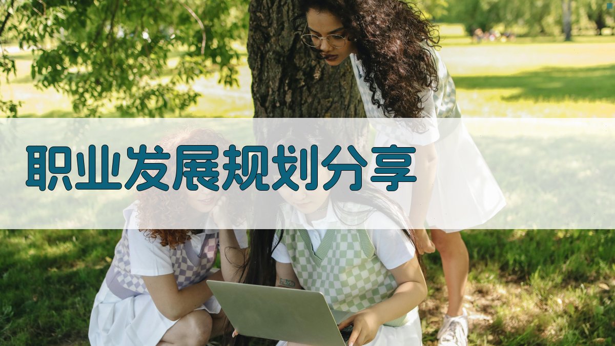职业发展规划分享 图3