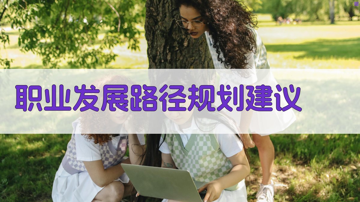 职业发展路径规划建议 图2