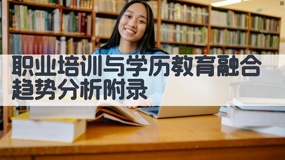 职业培训与学历教育融合趋势分析 · 附录 图2