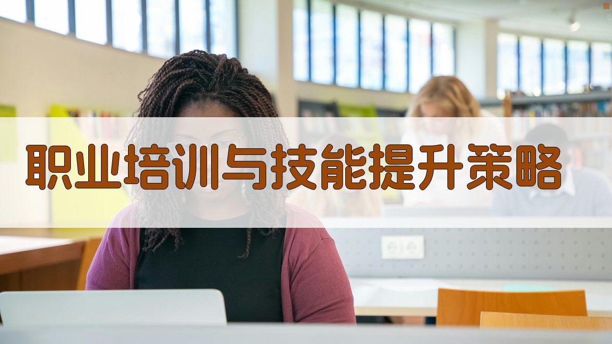 职业培训与技能提升策略 图2