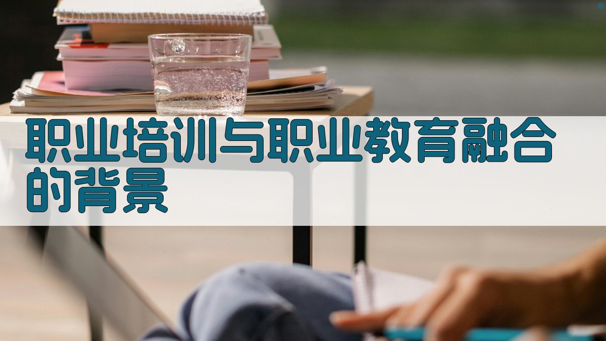 培训行业动态职业培训与职业教育融合