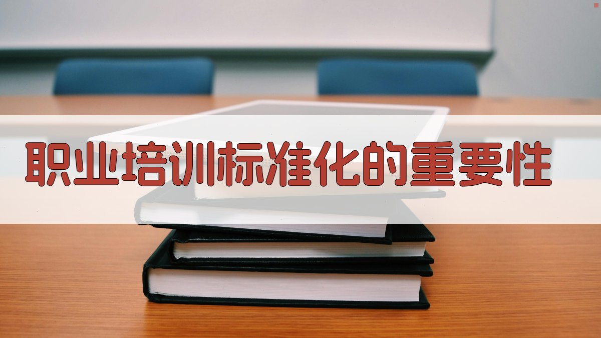 职业培训标准化的重要性 图2