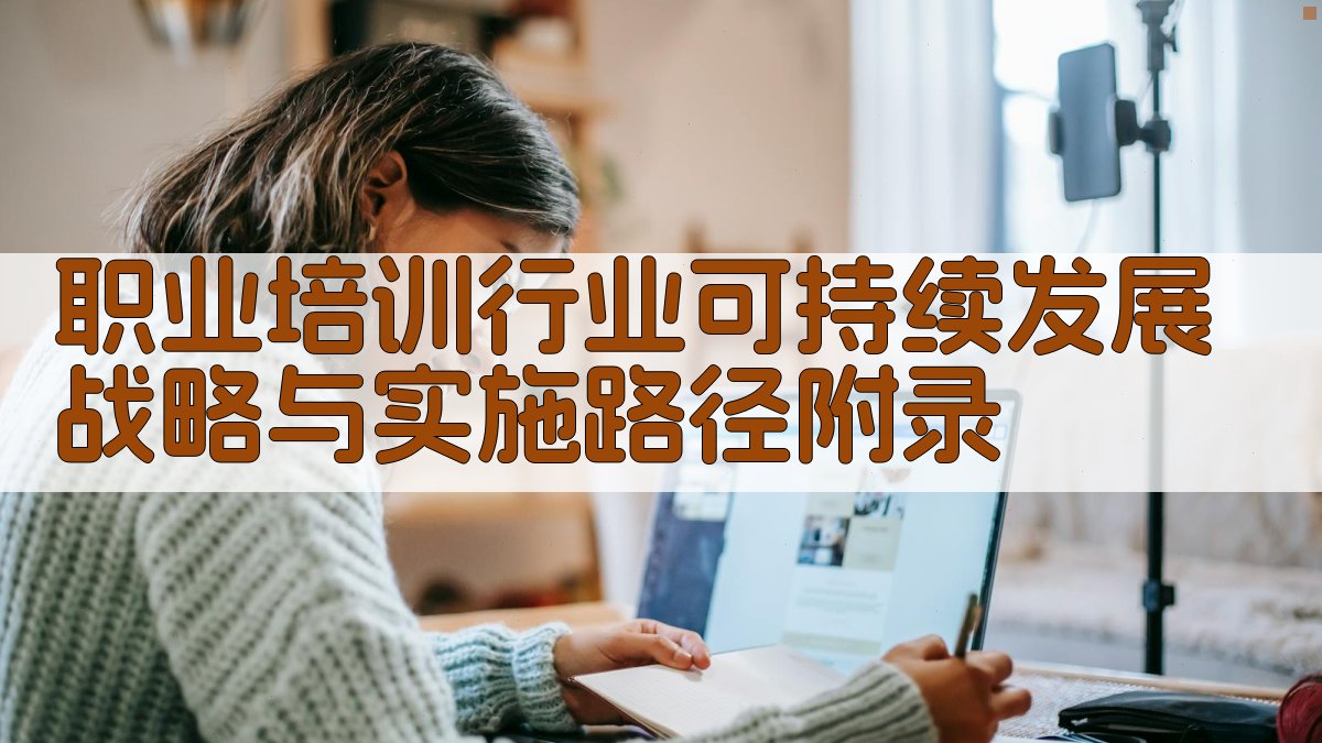 职业培训行业可持续发展战略与实施路径