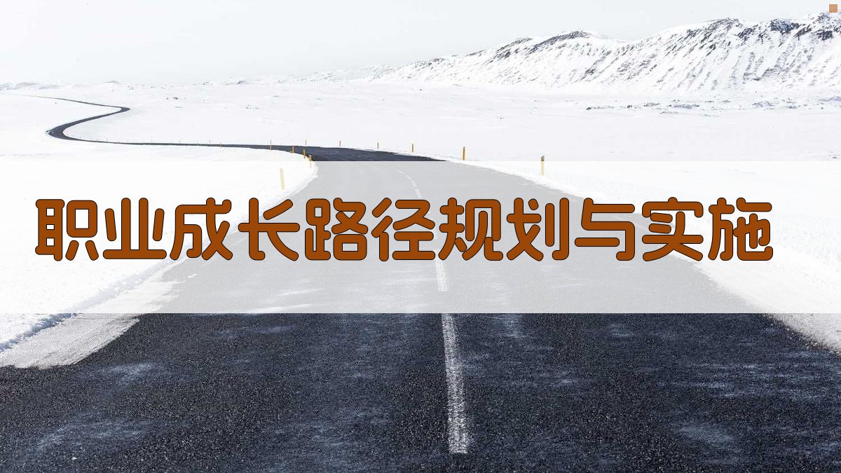 职业技能提升计划终身学习与职业成长