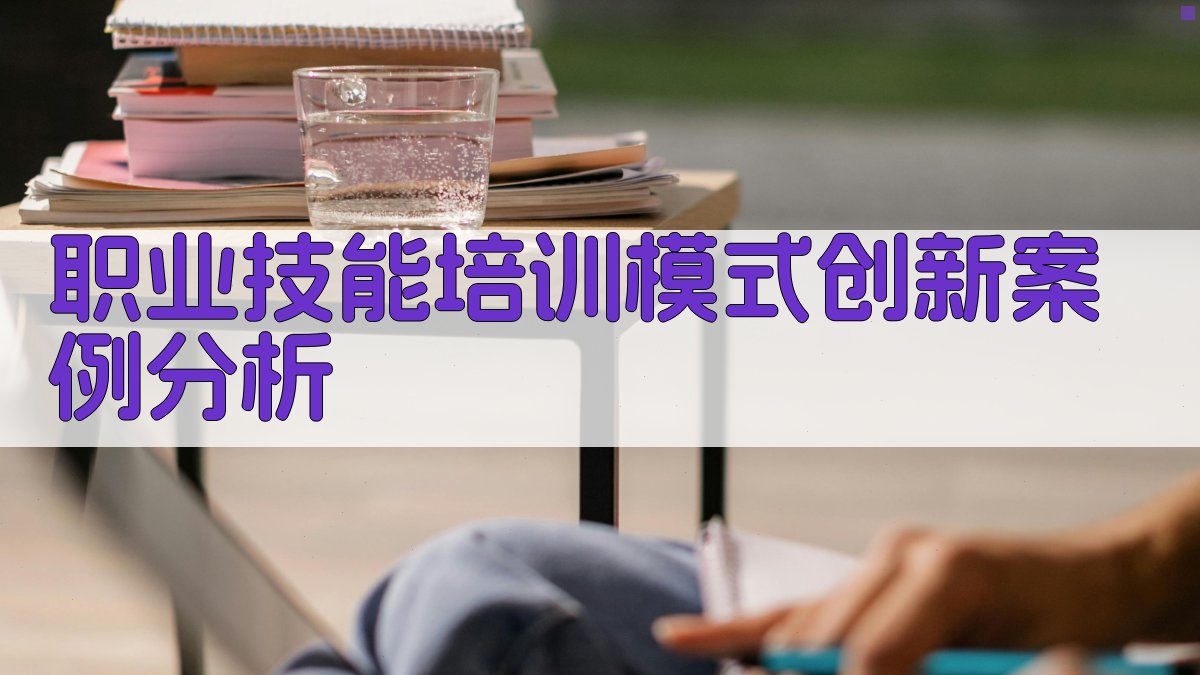 产业转型升级中的职业技能培训模式创新