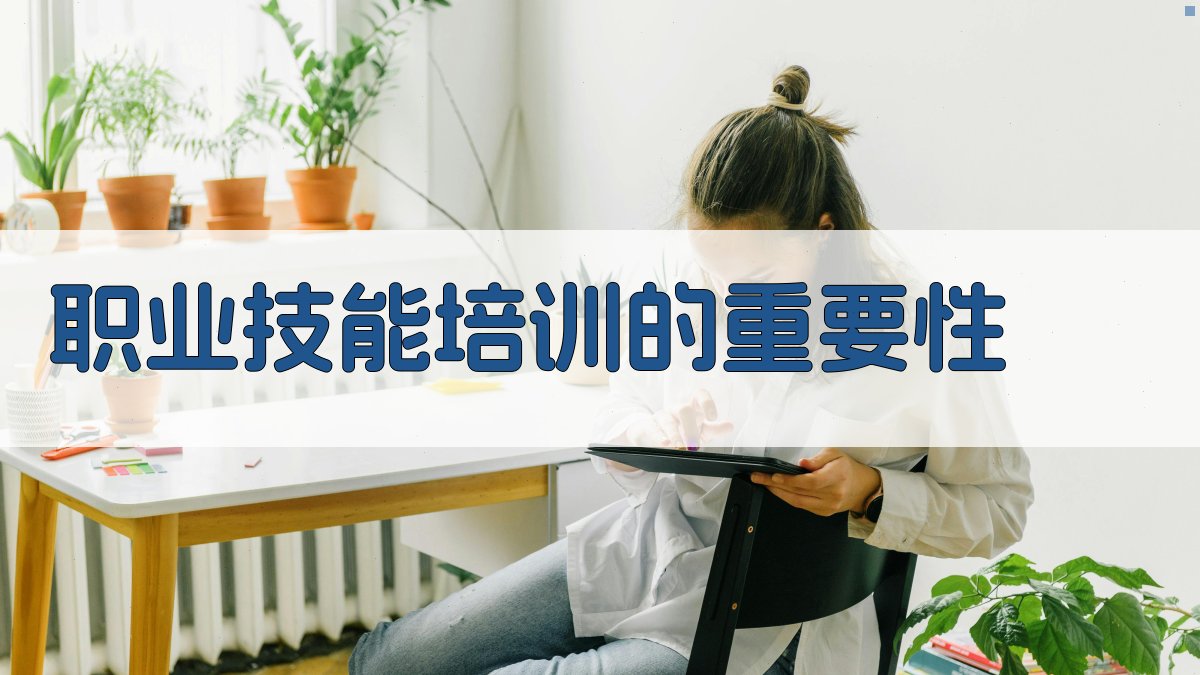 职业成长路径规划职业技能培训与职业发展融合策略