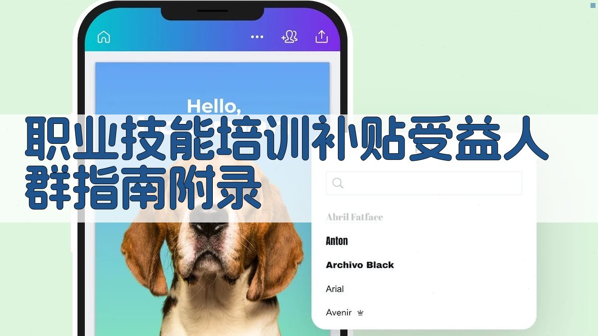 职业技能培训补贴受益人群指南 · 附录 图2