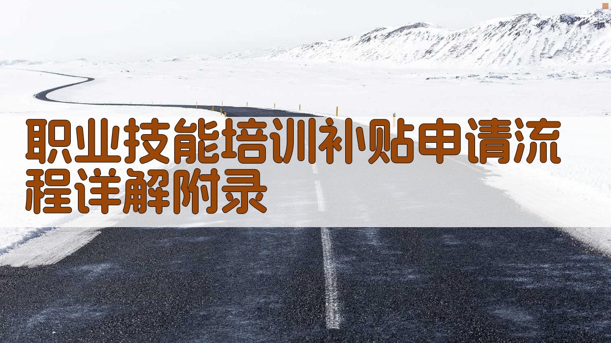 职业技能培训补贴申请流程详解 · 附录 图5