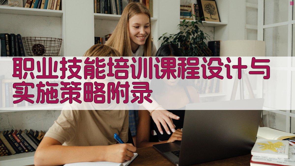 职业技能培训课程设计与实施策略 · 附录 图4