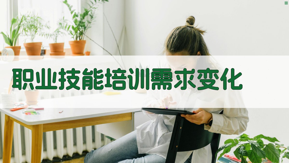 职业技能提升培训市场调研与需求分析