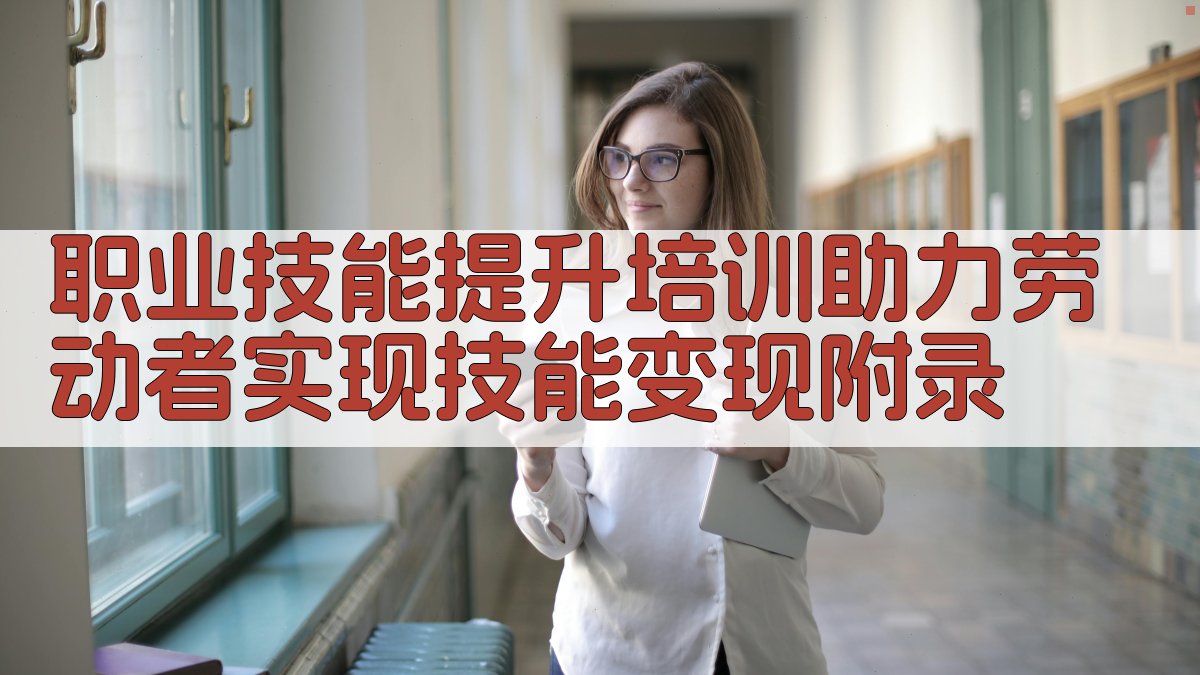 职业技能提升培训助力劳动者实现技能变现