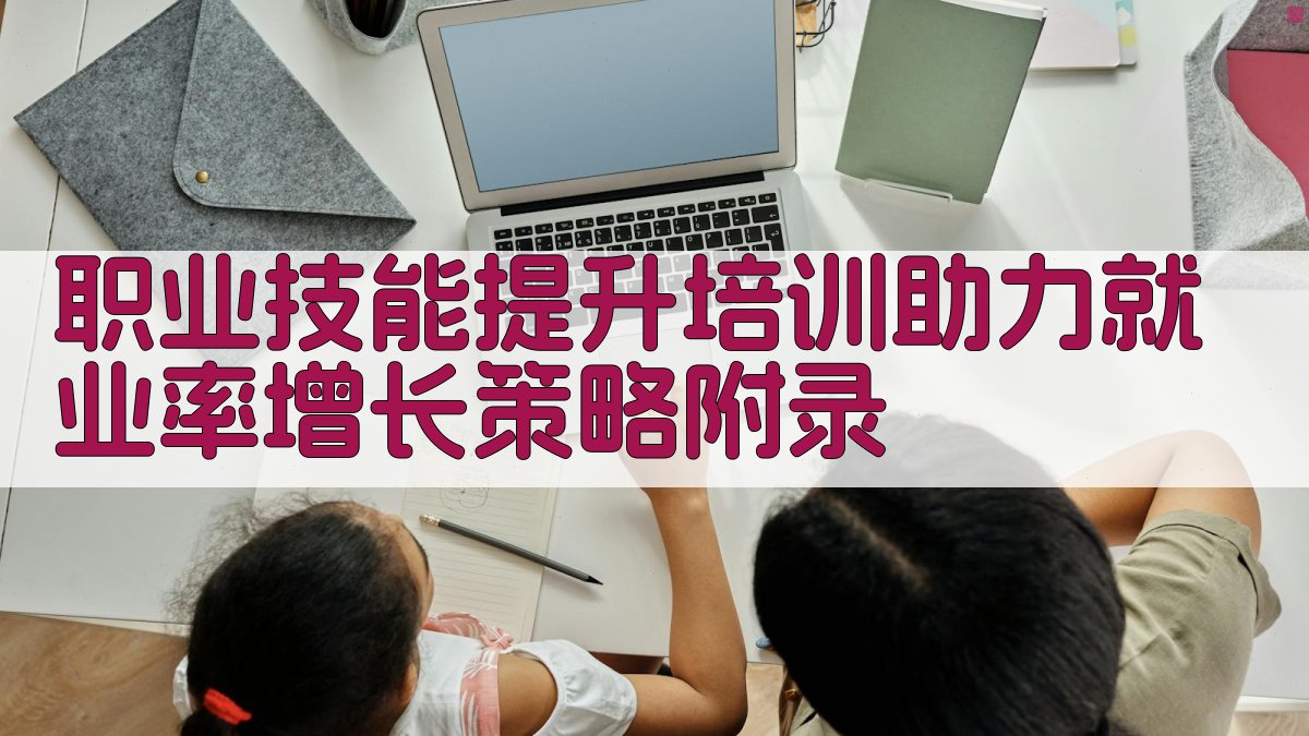 职业技能提升培训助力就业率增长策略