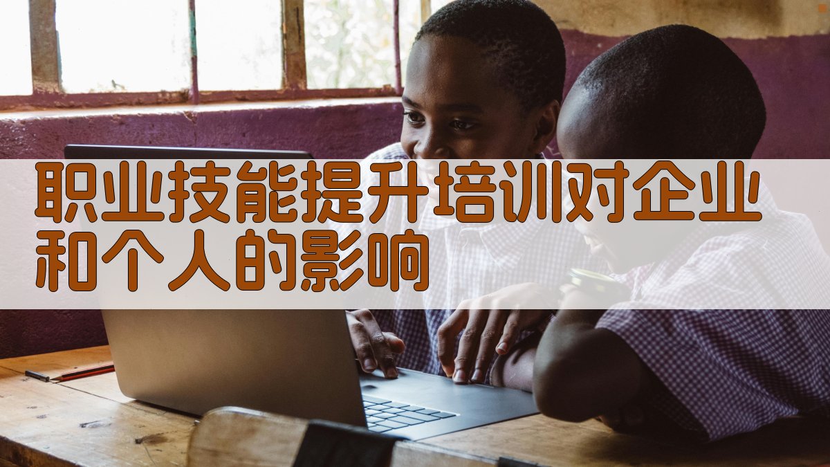 职业技能提升培训的必要性探讨