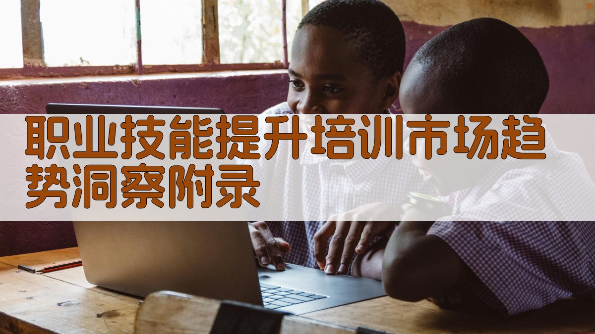 职业技能提升培训市场趋势洞察 · 附录 图5