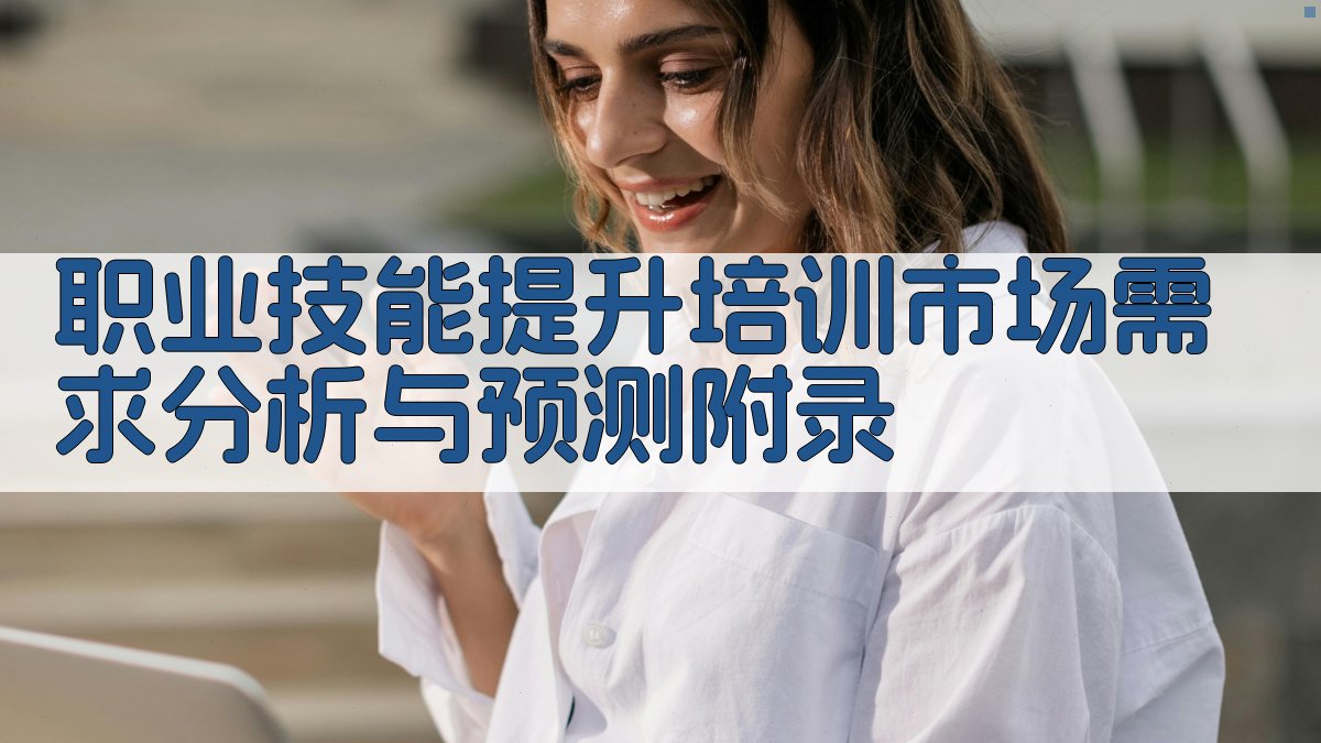 职业技能提升培训市场需求分析与预测 · 附录 图2