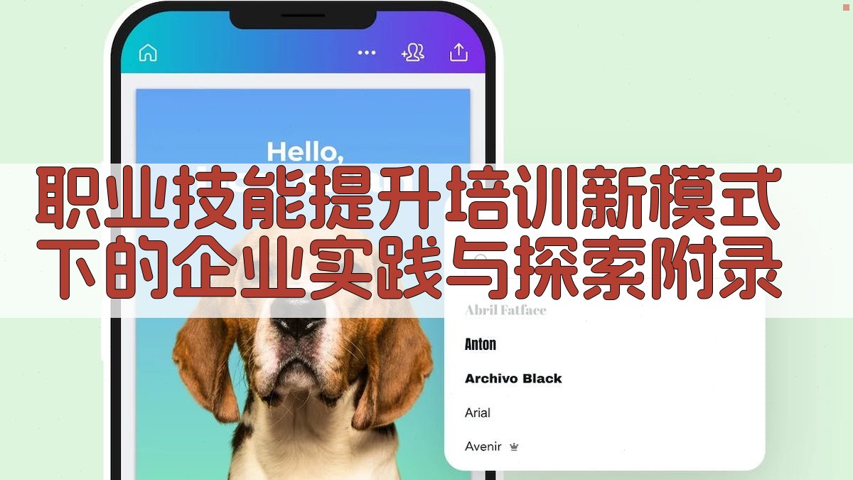 职业技能提升培训新模式下的企业实践与探索 · 附录 图3