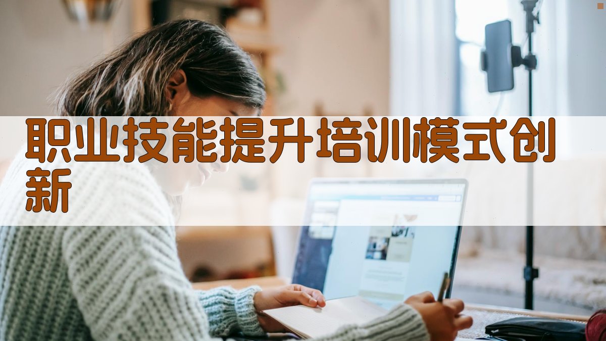 新时代技能人才培养策略与实践案例