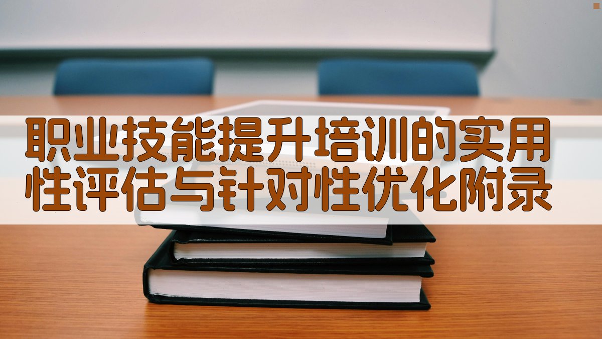 职业技能提升培训的实用性评估与针对性优化 · 附录 图5