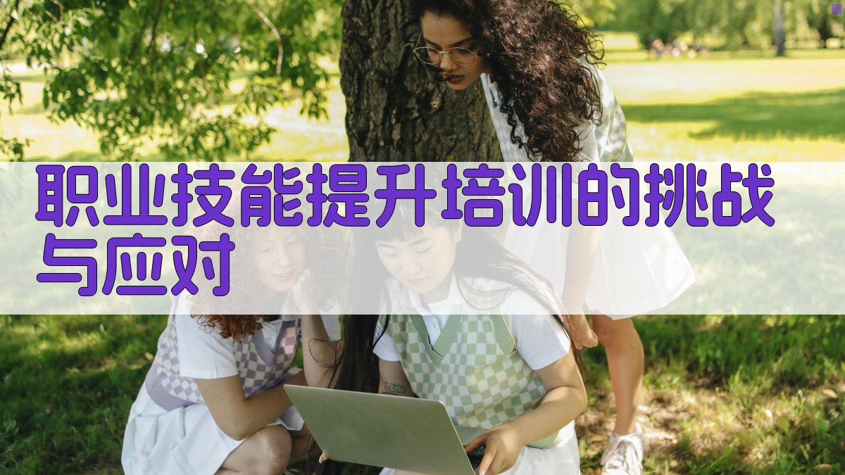 企业核心竞争力与职业技能提升培训策略