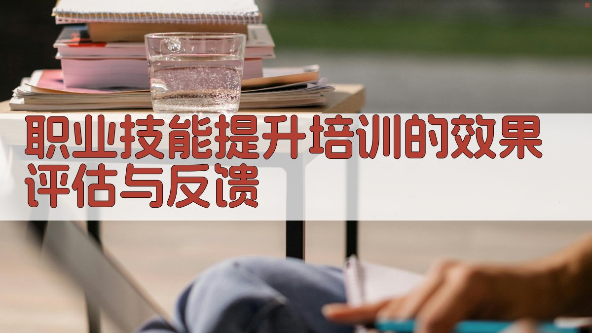 职业技能提升培训的效果评估与反馈 图3