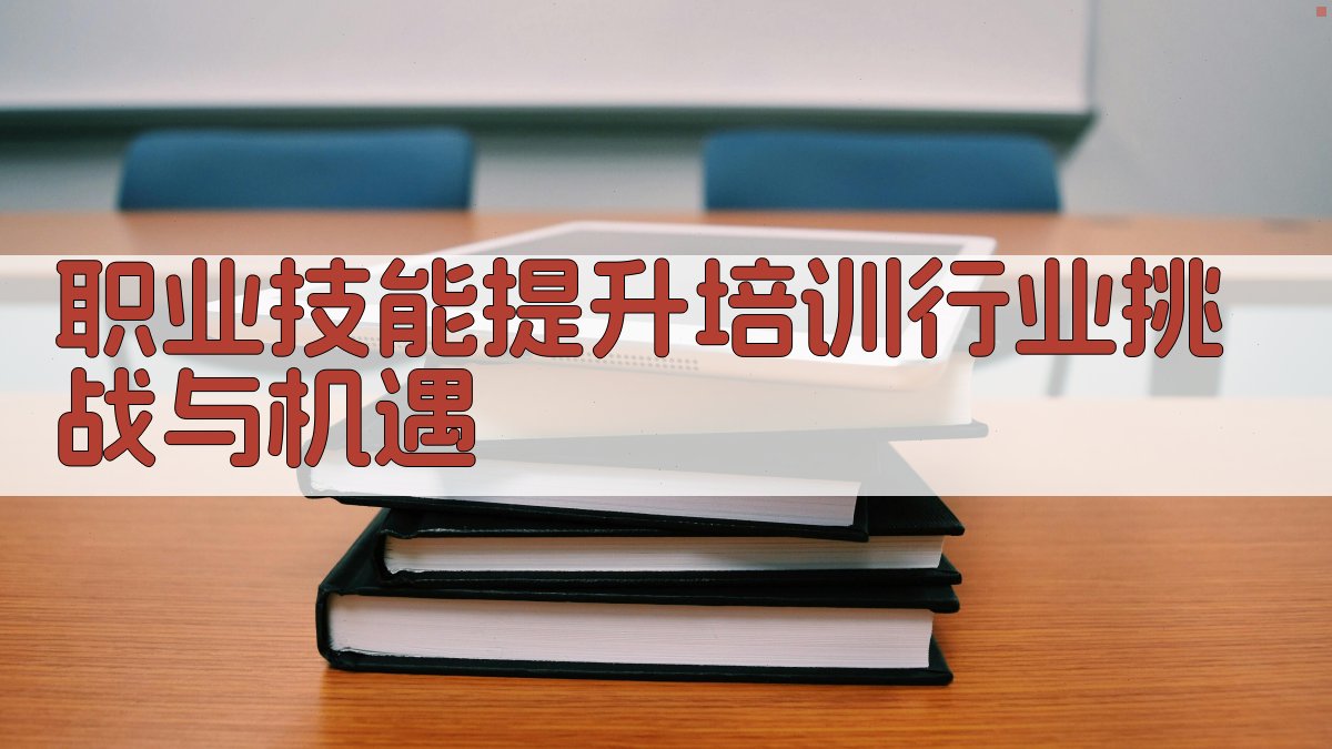 职业技能提升培训行业挑战与机遇 图2