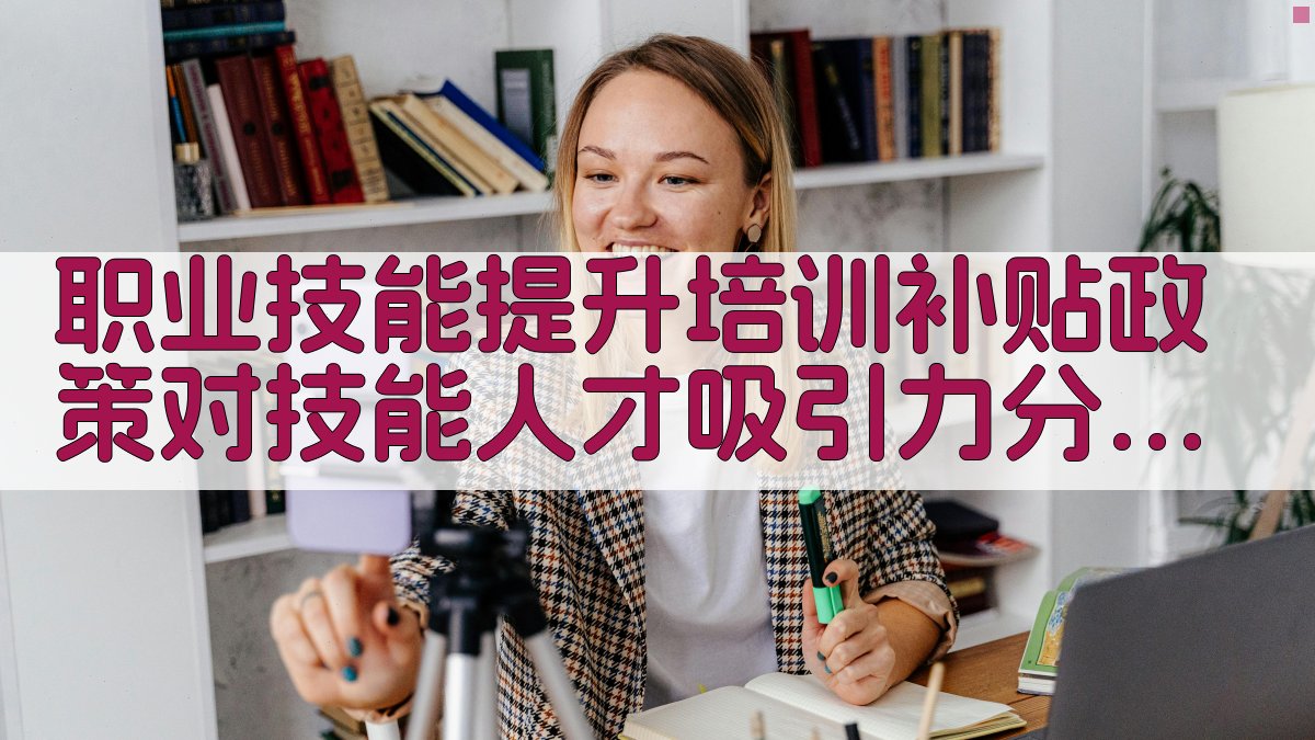 职业技能提升培训补贴政策对技能人才吸引力分析 · 附录 图4