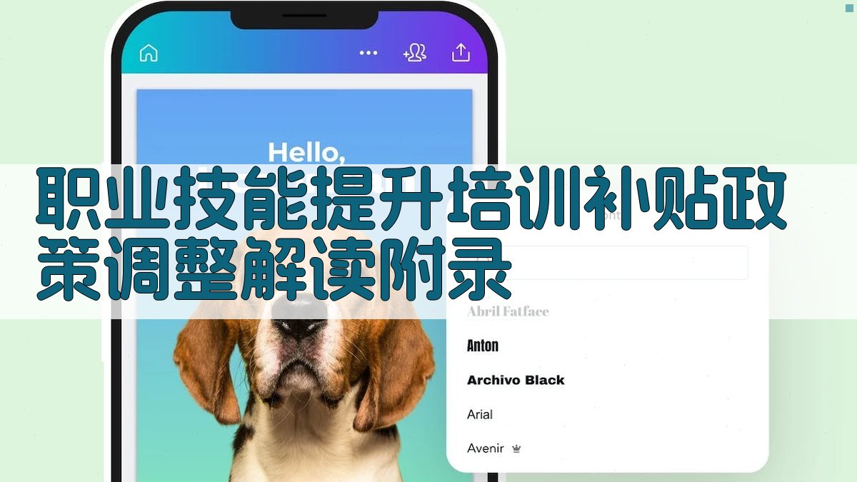 职业技能提升培训补贴政策调整解读 · 附录 图3