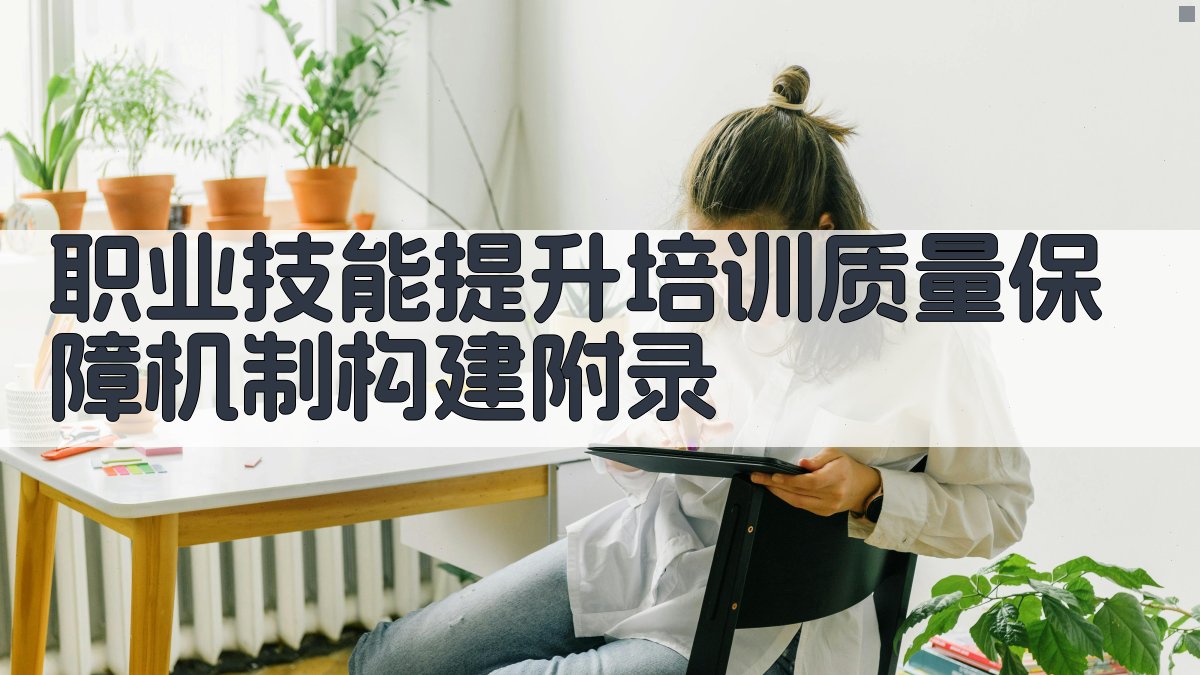 职业技能提升培训质量保障机制构建 · 附录 图4