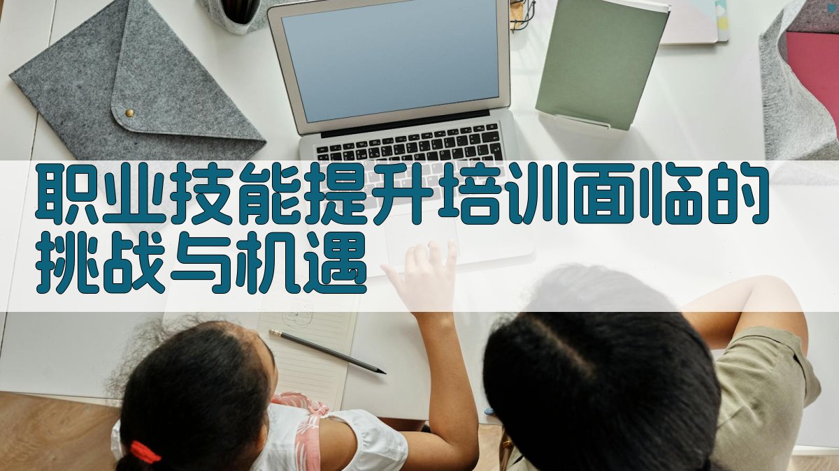 职业技能提升培训面临的挑战与机遇 图2