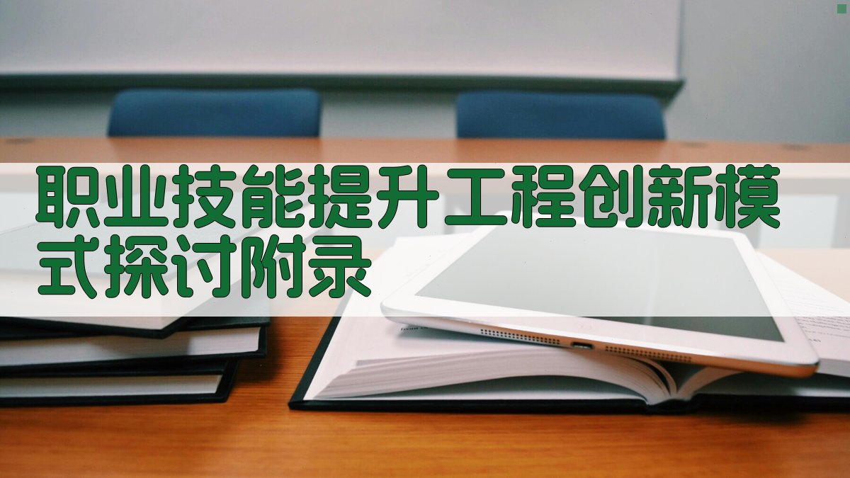 职业技能提升工程创新模式探讨 · 附录 图5
