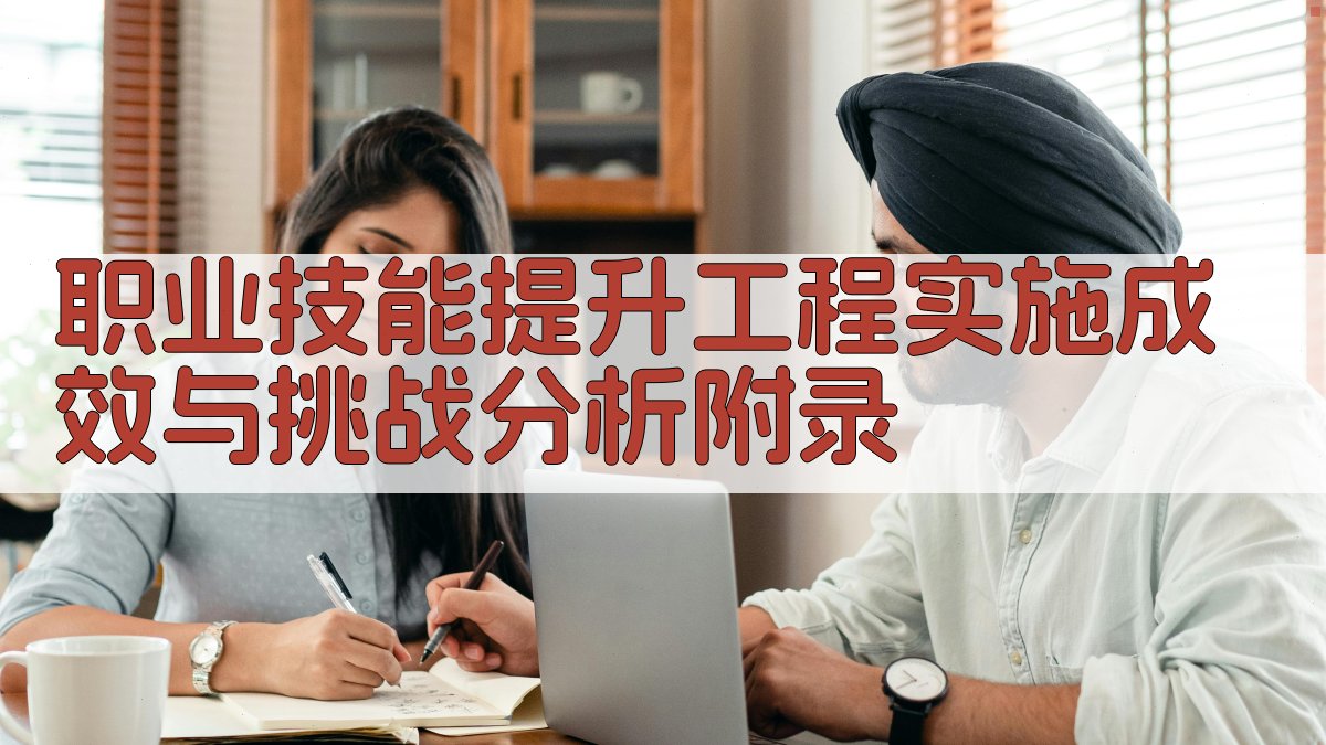 职业技能提升工程实施成效与挑战分析 · 附录 图2