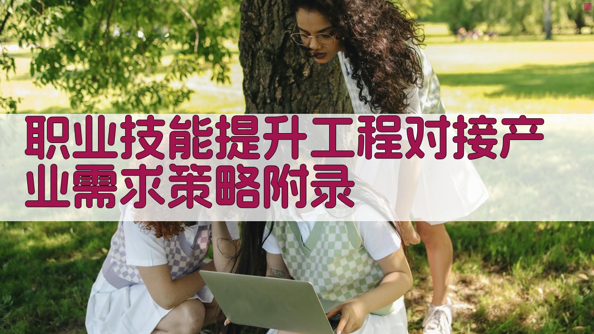 职业技能提升工程对接产业需求策略 · 附录 图2