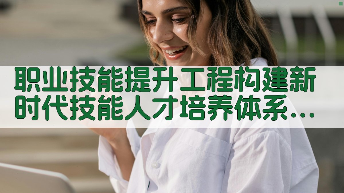职业技能提升工程构建新时代技能人才培养体系 · 附录 图5