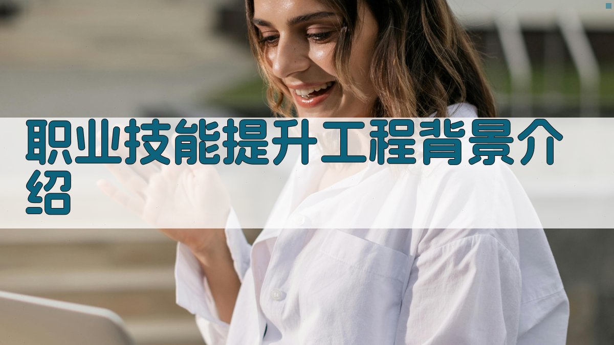 职业技能提升工程创新模式探讨