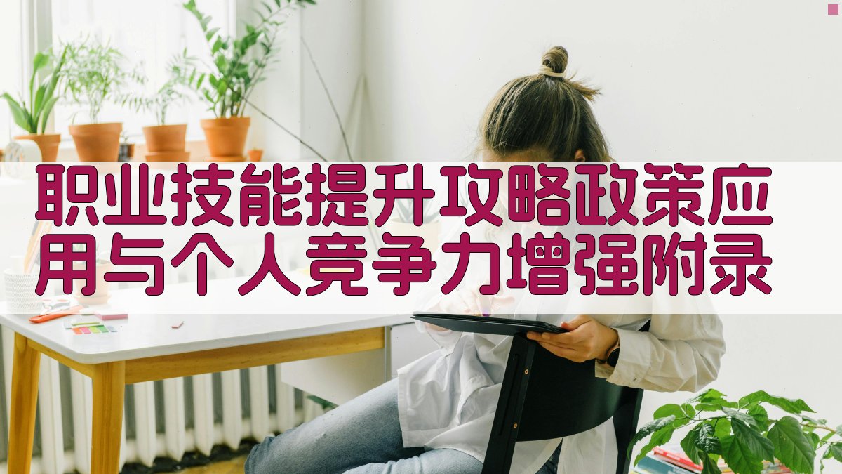 职业技能提升攻略政策应用与个人竞争力增强 · 附录 图2