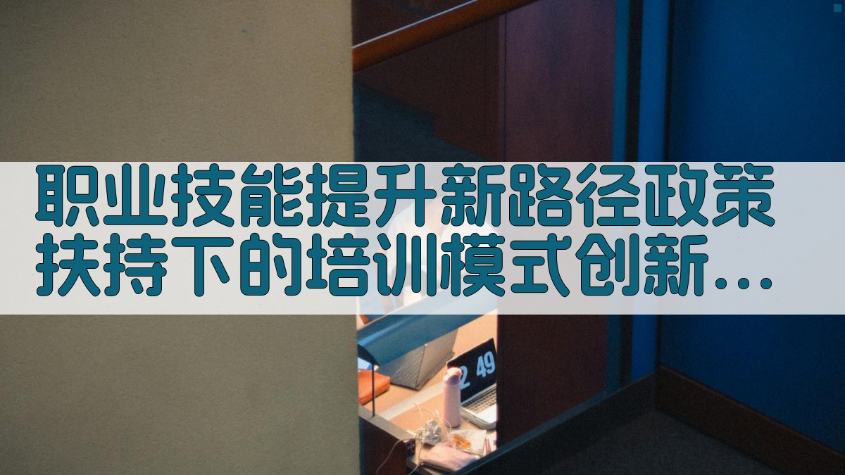 职业技能提升新路径政策扶持下的培训模式创新探索 · 附录 图3