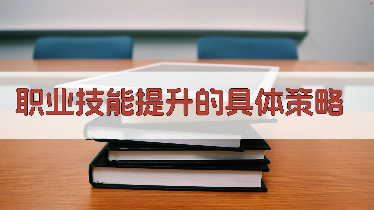 职业技能提升的具体策略 图2
