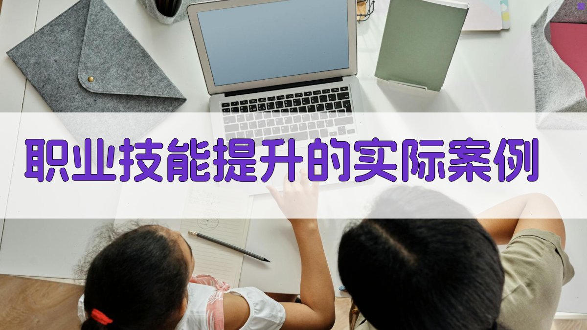 职业技能提升的实际案例 图4