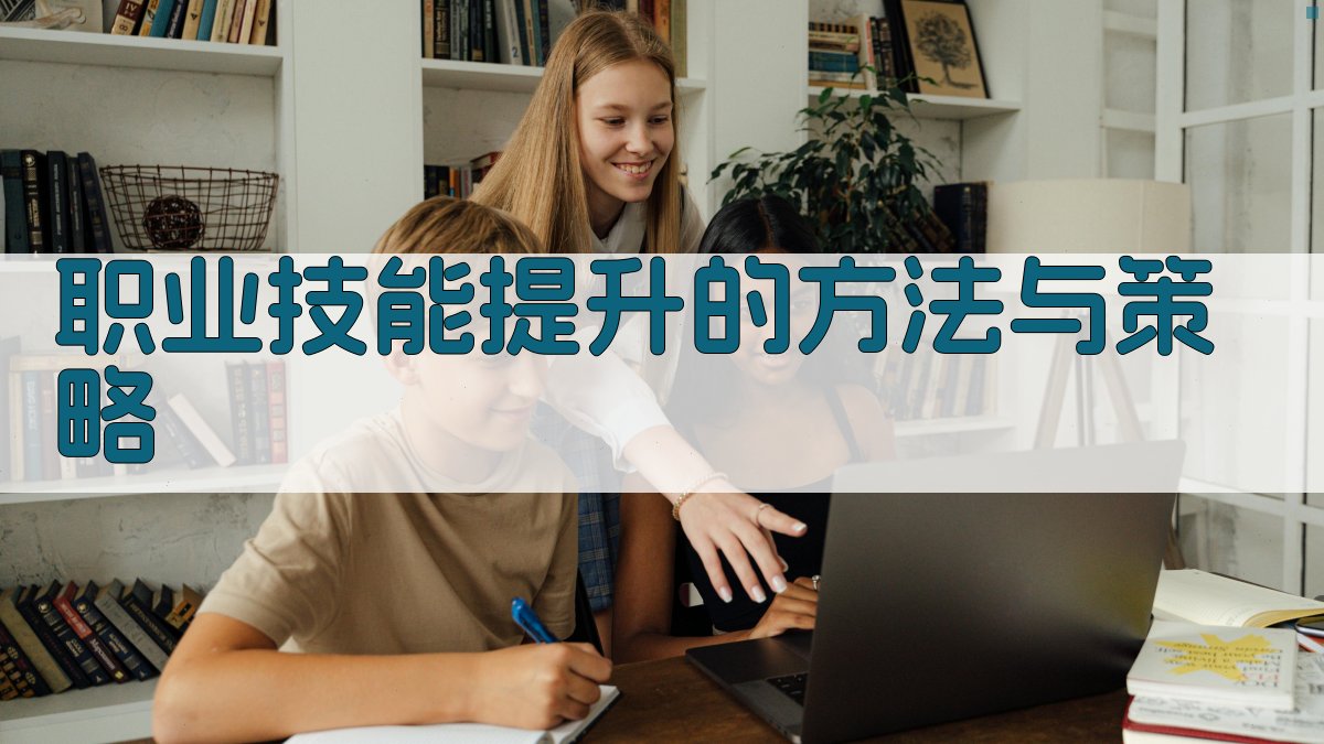 职业技能提升路径与职业竞争力塑造