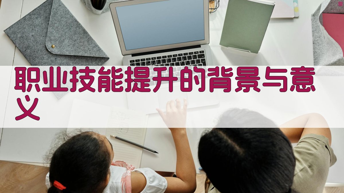 职业技能提升计划行业发展的新引擎