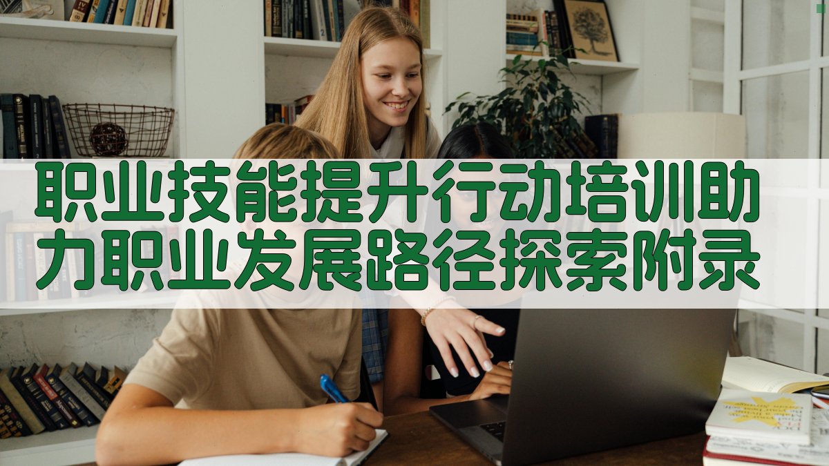 职业技能提升行动培训助力职业发展路径探索 · 附录 图5