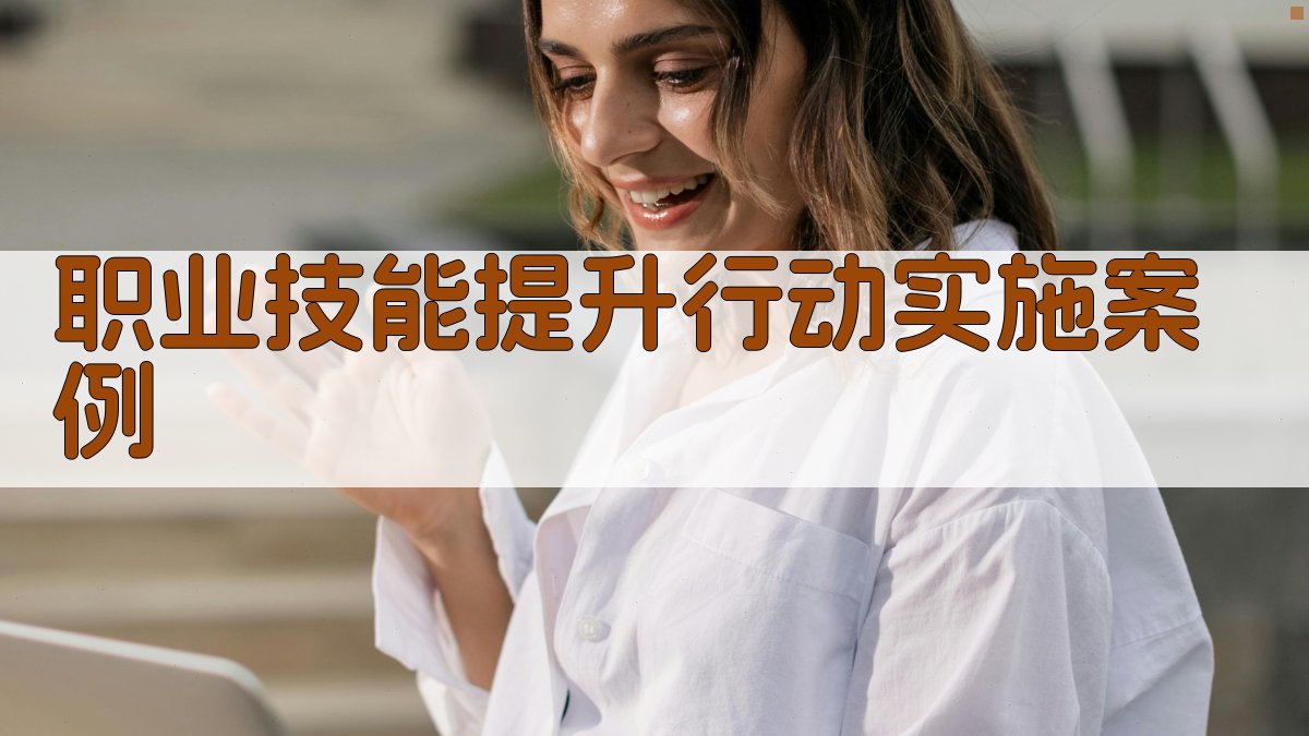 职业技能提升行动构建产业工人技能提升体系