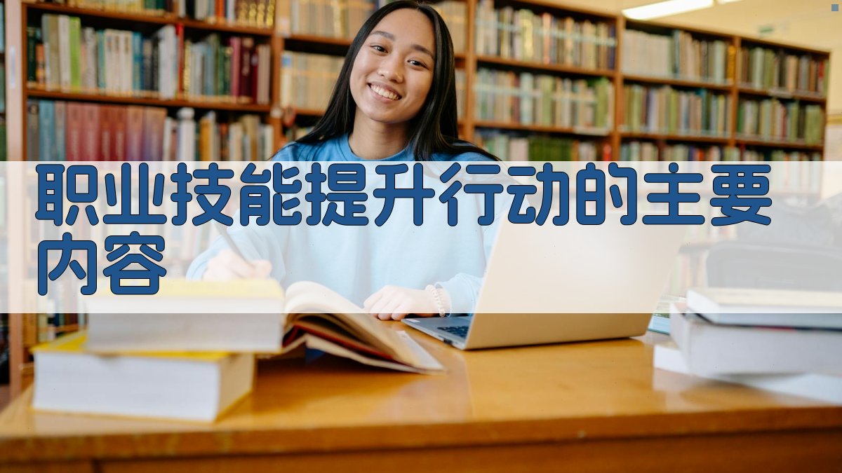 职业技能提升行动的主要内容 图2