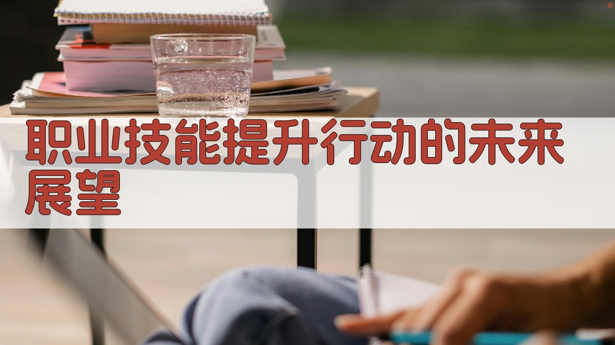 职业技能提升行动的未来展望 图4