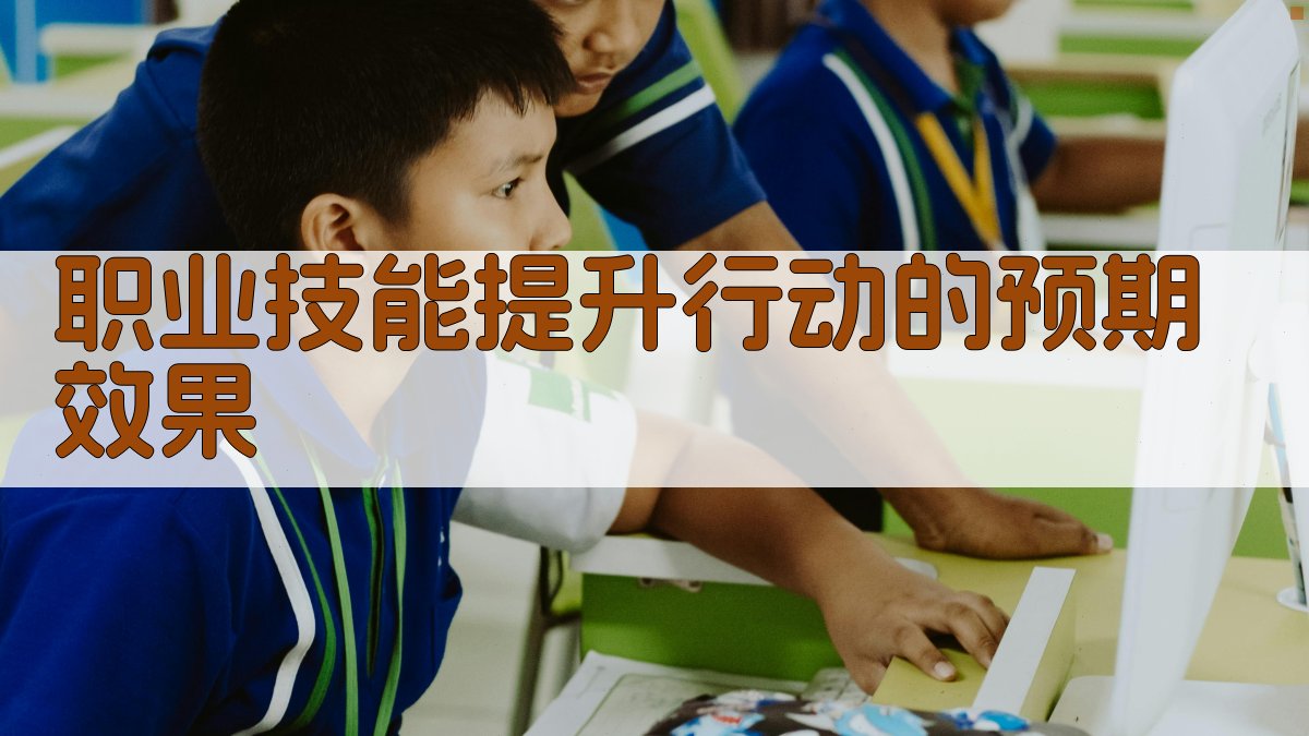 职业技能提升行动的预期效果 图3