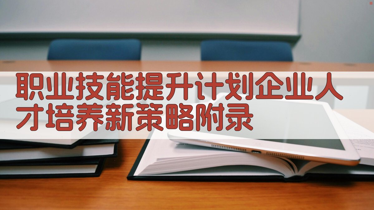 职业技能提升计划企业人才培养新策略 · 附录 图3